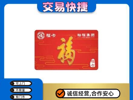 黑河市孙吴购物卡回收裕福集团卡.jpg