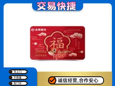 黑河市孙吴购物卡回收永辉超市卡.jpg