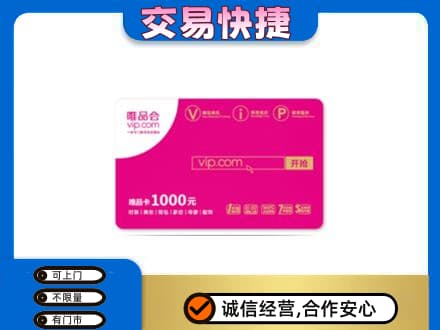 黑河市孙吴购物卡回收唯品会卡.jpg