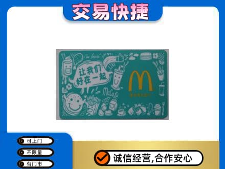 黑河市孙吴购物卡回收麦当劳卡.jpg