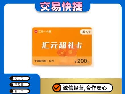 黑河市孙吴购物卡回收汇元卡.jpg