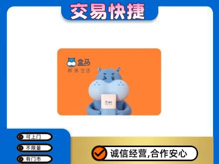 黑河市孙吴购物卡回收盒马生鲜卡.jpg