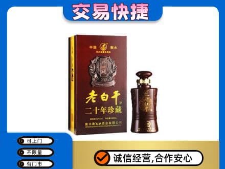 黑河市孙吴名酒回收老白干20年.jpg